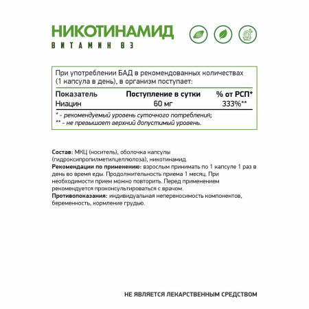 Никотинамид (Витамин В3) вег / Nicotinamide (Vitamin B3) veg / 60 капс. веган