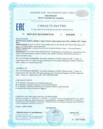 Бетаин гидрохлорид + пепсин / Betaine HCL + pepsin / 60 капс.