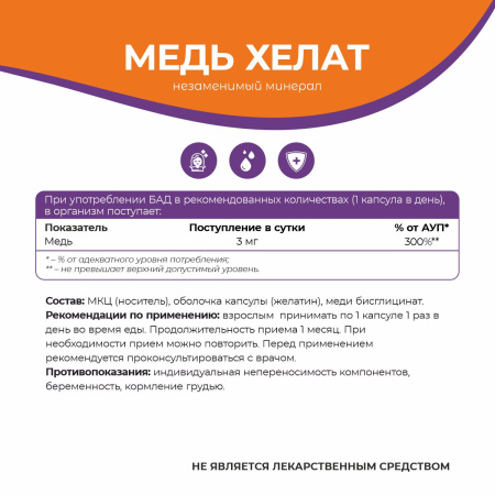 БАД к пище Хелат меди БАД к пище Хелат меди