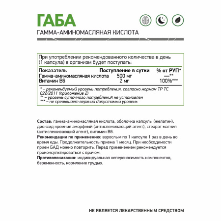 БАД к пище Гамма-аминомасляная кислота (ГАБА) / ГАБА / 60 капс.