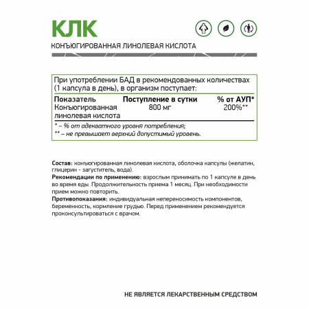 КЛК (Конъюгированная линолевая кислота) / CLA (Conjugated Linoleic Acid) / 60 капс.