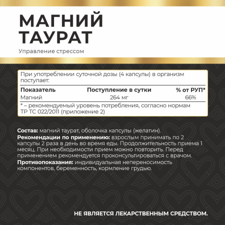 БАД к пище Магний таурат 120 капс. БАД к пище Магний таурат 120 капс.