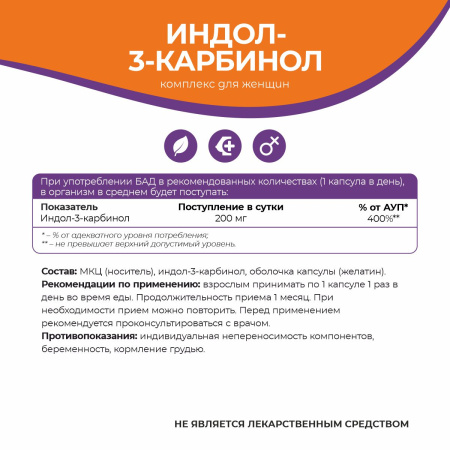 БАД к пище Индол-3-карбинол