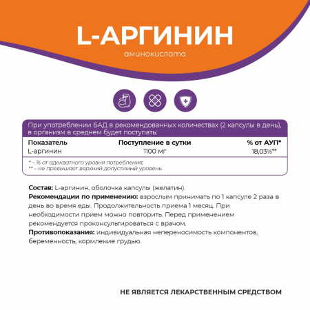БАД к пище L-Аргинин 550 мг БАД к пище L-Аргинин 550 мг