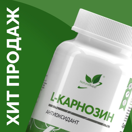 Карнозин / Carnosine / 60 капс.