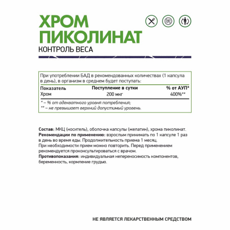 Хром пиколинат / Chromium picolinate / 60 капс.