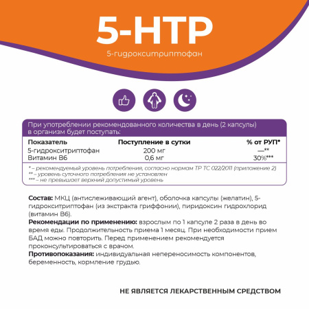 БАД к пище 5-гидрокситриптофан (5-HTP) БАД к пище 5-гидрокситриптофан (5-HTP)