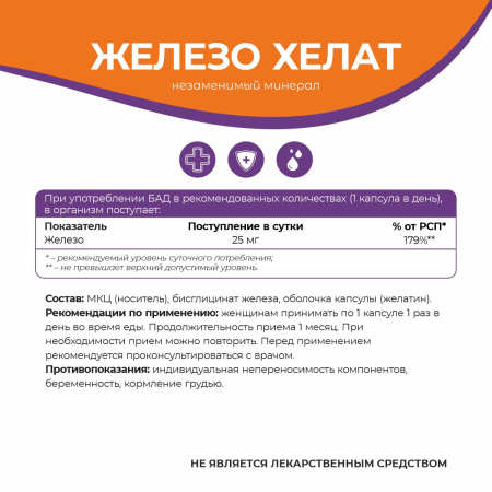 БАД к пище Железо хелат БАД к пище Железо хелат