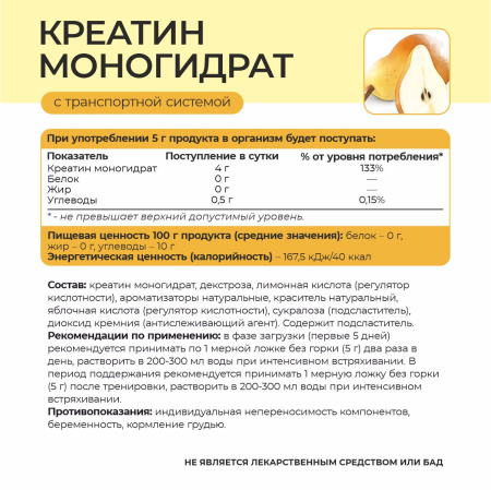 Креатин со вкусом груши 180 гр. 