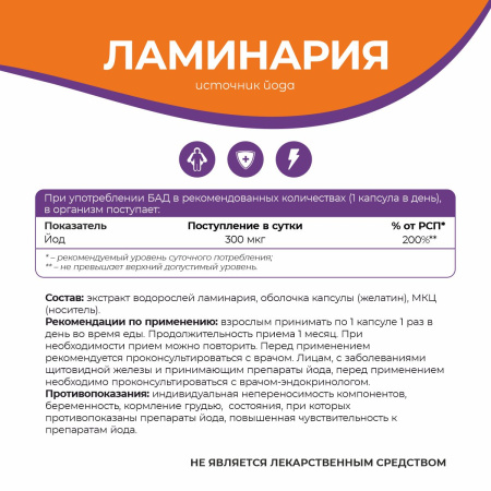 БАД к пище Ламинария БАД к пище Ламинария