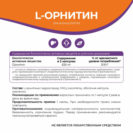 БАД к пище L-Орнитин БАД к пище L-Орнитин