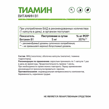 Тиамин гидрохлорид (Витамин В1) / Thiamine hydrochloride (Vitamin B1) / 60 капс.