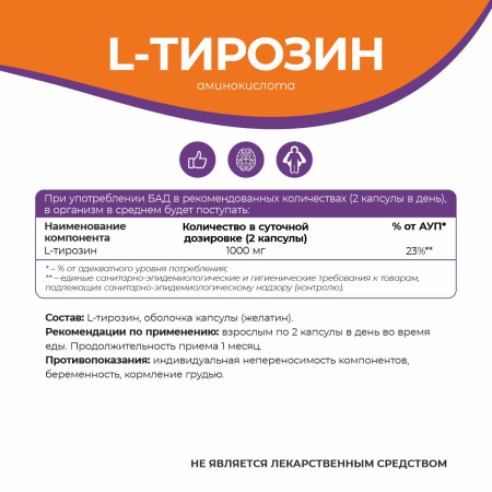 БАД к пище L-Тирозин 500мг БАД к пище L-Тирозин 500мг