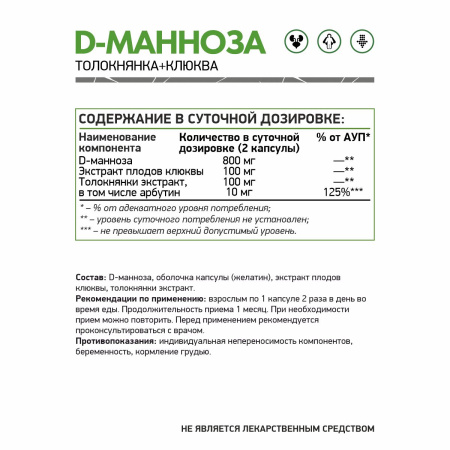 D - Манноза / D-Mannose / 60 капс.