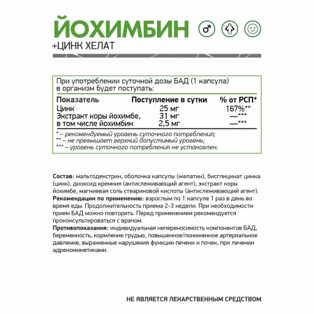 БАД к пище Йохимбин + цинк хелат / Yohimbine / 60 капс.
