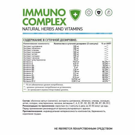 Иммунокомплекс / Immuno complex / 60 капсул