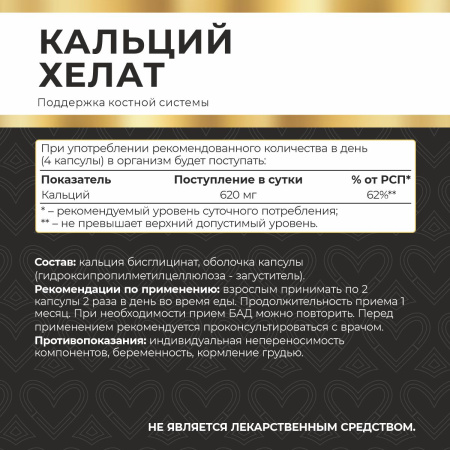 БАД к пище Кальций хелат 120 капсул БАД к пище Кальций хелат 120 капсул