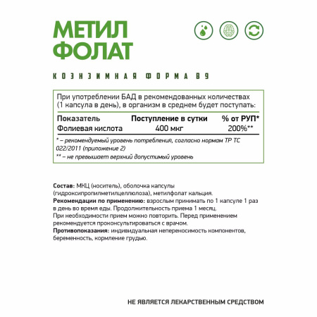 БАД к пище Метилфолат (Витамин В9) вег / Methyl Folate (B9) veg / 60 капс. веган