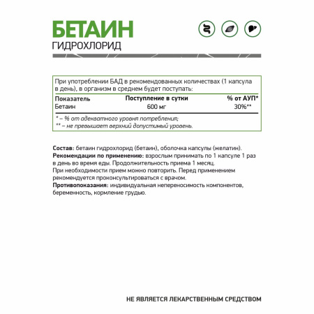 Бетаин Гидрохлорид / Betaine HCL / 600 мг / 60 капс.