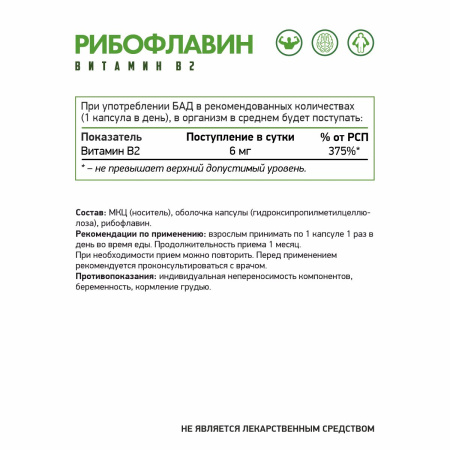 Рибофлавин (Витамин В2) вег / Riboflavin (Vitamin B2) veg / 60 капс. веган