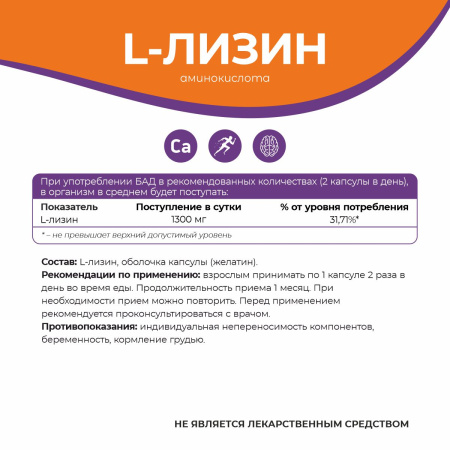 БАД к пище L-Лизин 650 мг БАД к пище L-Лизин 650 мг