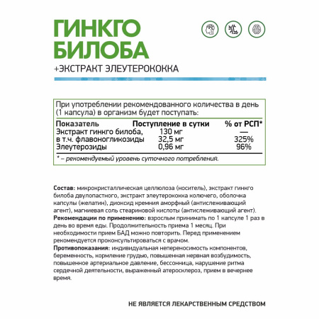 БАД к пище Экстракт гинкго билоба + Экстракт элеутерококка / Ginkgo biloba extract / 60 капс.