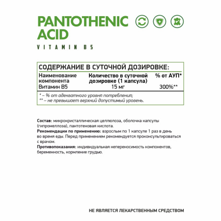 Пантотеновая кислота (Витамин В5) вег / Pantothenic acid (B5) / 60 капс. веган