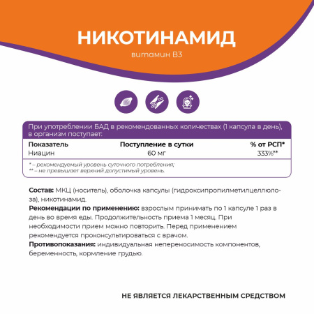 БАД к пище Никотинамид БАД к пище Никотинамид