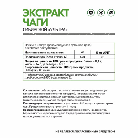 БАД к пище "Экстракт "Чаги Сибирской" Ультра" 60 капс. БАД к пище "Экстракт "Чаги Сибирской" Ультра" 60 капс.