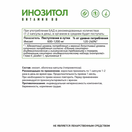 Инозитол (Витамин В8) вег / Inositol (Vitamin В8) veg / 60 капс. веган