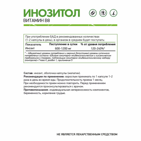 Инозитол (Витамин В8) / Inositol (Vitamin В8) / 60 капс.